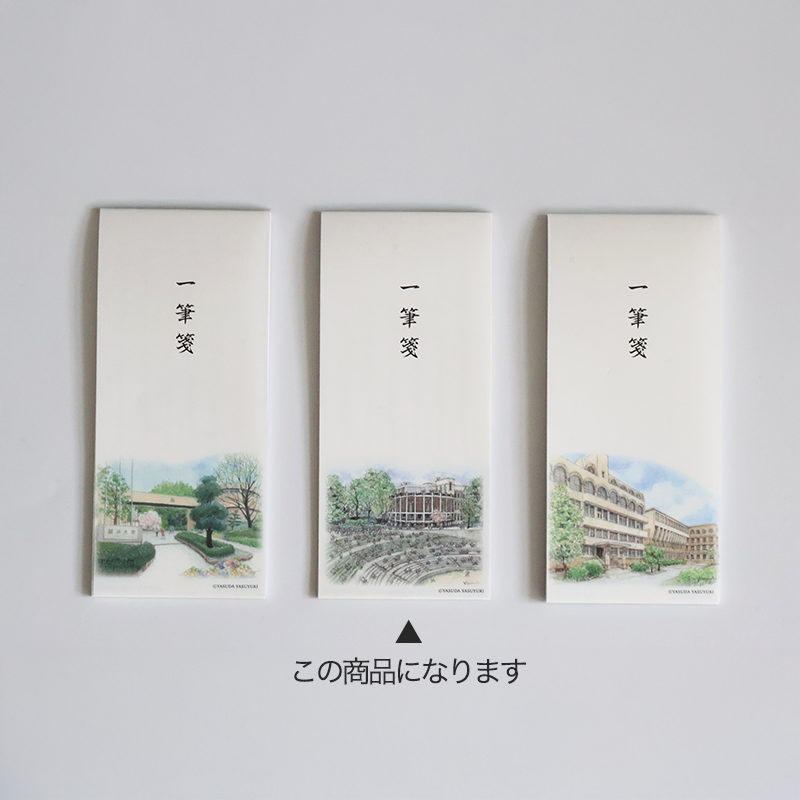 一筆箋「かつての図書館と第一グラウンド」通販｜【関西大学公式