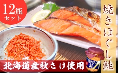 日本で一番美味しい!!!!『焼きほぐし鮭』 120g 12瓶セット | 加工品