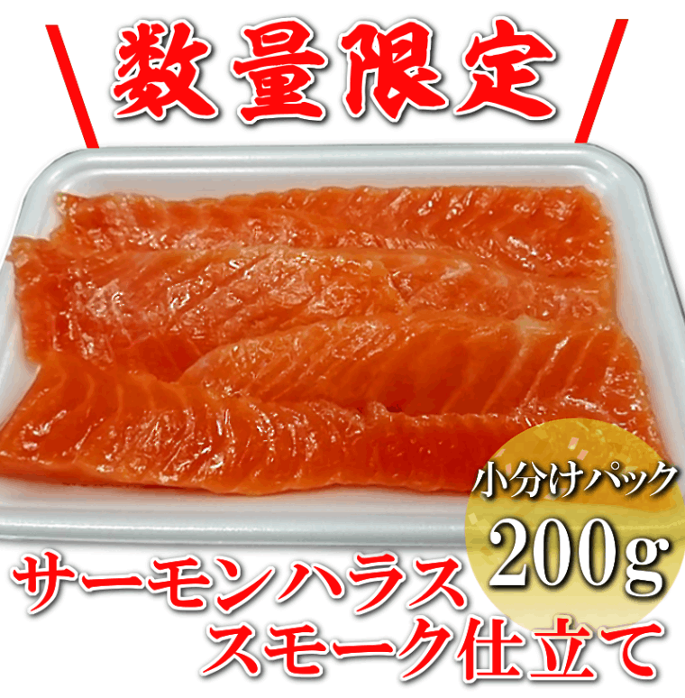 サーモンハラススモーク仕立て200g | 加工品 | KANEYOSHI ONLINE SHOP
