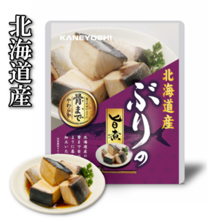 北海道産》ぶりの旨煮 | 加工品 | KANEYOSHI ONLINE SHOP【兼由