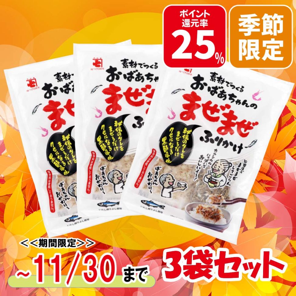 まぜまぜふりかけ3袋入り【期間限定11月30日まで】