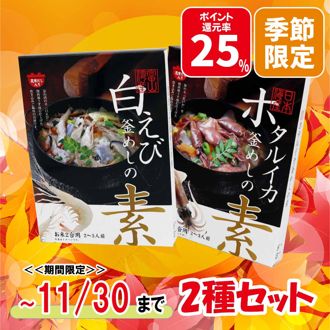 【25%ポイント還元】釜めしの素２種セット