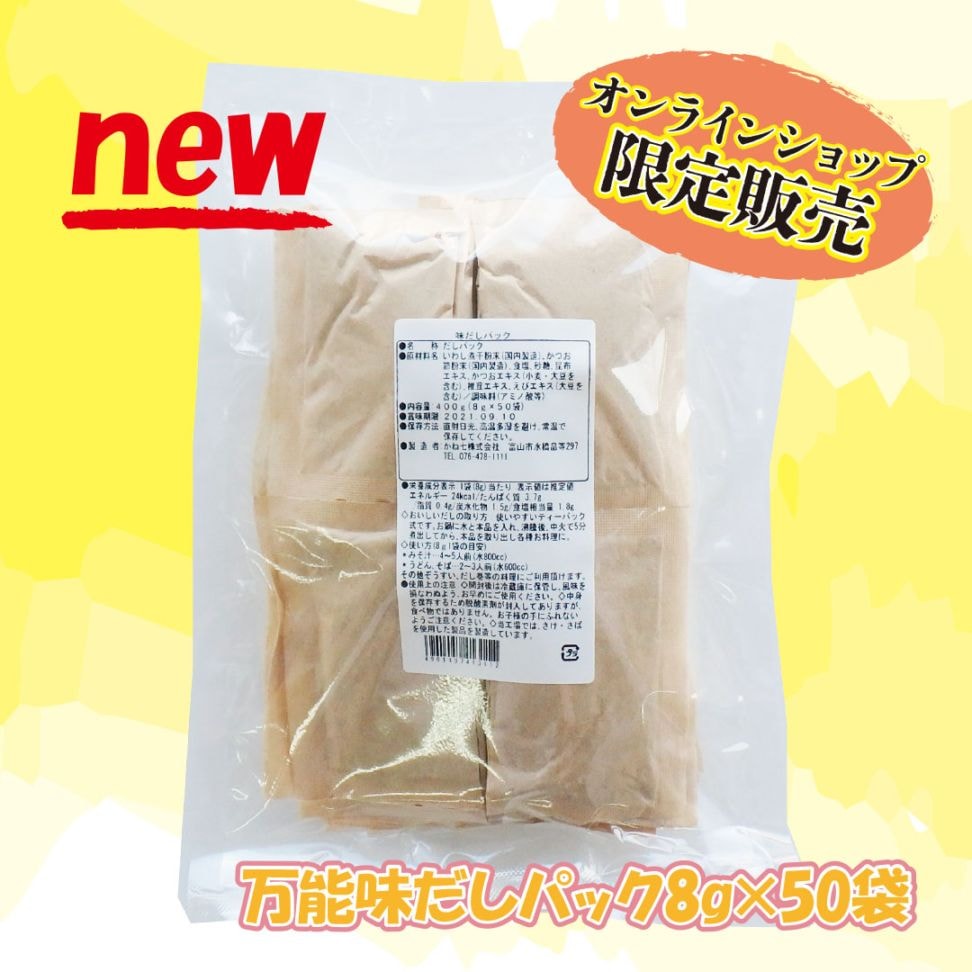 万能味だしパック８ｇ×50袋