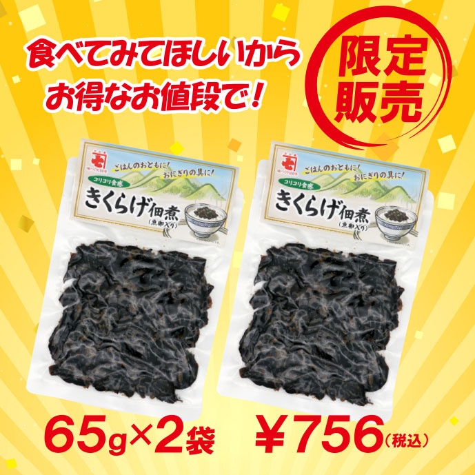 きくらげ佃煮65ｇ×2袋