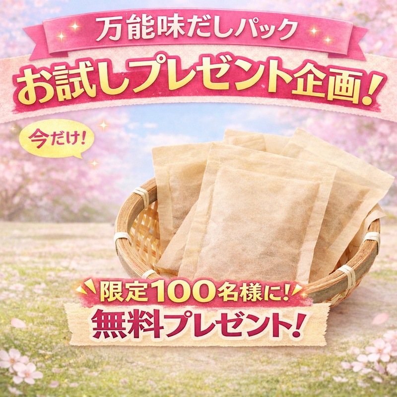 万能味だしパック８ｇ×２袋（お試し品）