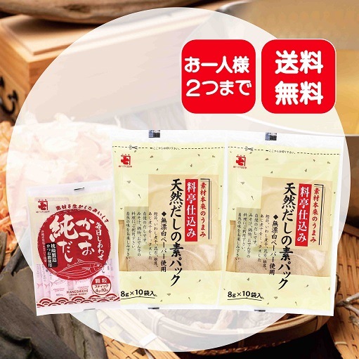 【送料無料】天然だしの素パック×２袋、毎日しあわせかつお純だし×１袋お試しセット