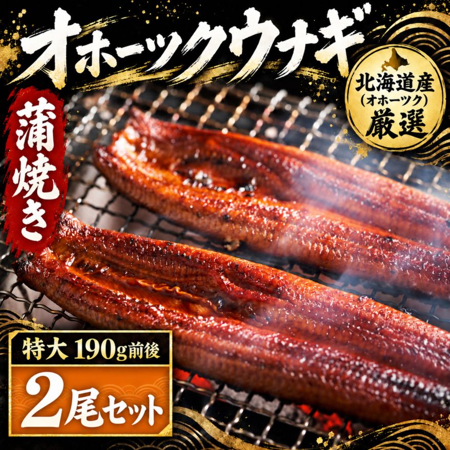 【冷凍】オホーツクウナギ 約190g前後　2尾