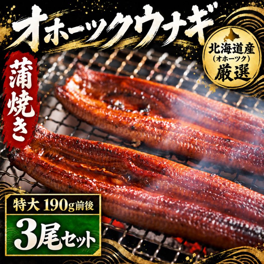 【冷凍】オホーツクウナギ 約190g前後　3尾