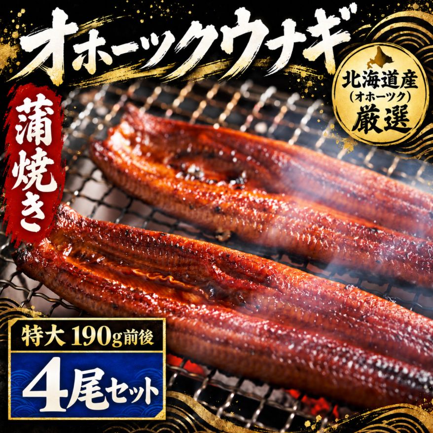【冷凍】オホーツクウナギ 約190g前後　4尾