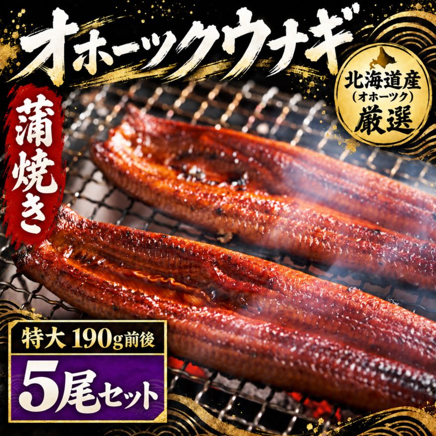 【送料無料・冷凍】オホーツクウナギ 約190g前後　5尾