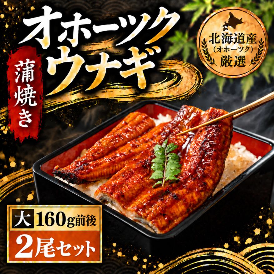 【冷凍】オホーツクウナギ 約160g前後　2尾