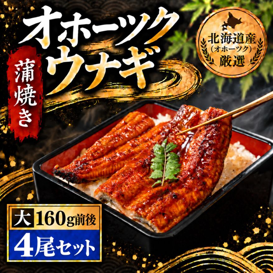 【冷凍】オホーツクウナギ 約160g前後　4尾
