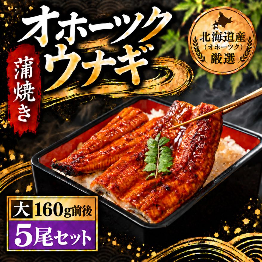 【送料無料・冷凍】オホーツクウナギ 約160g前後　5尾