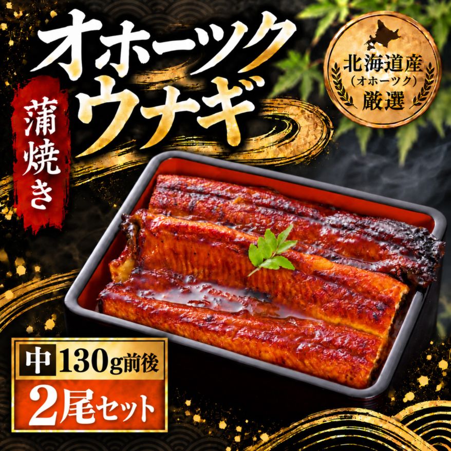 【冷凍】オホーツクウナギ 約130g前後　2尾