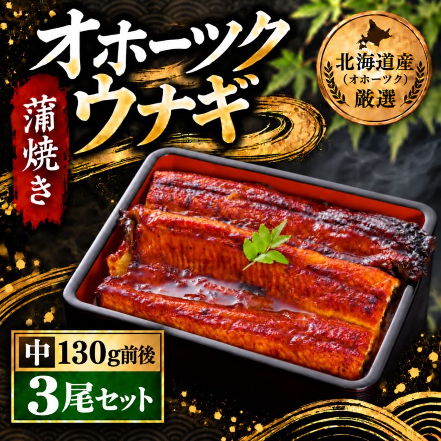 【冷凍】オホーツクウナギ 約130g前後　3尾
