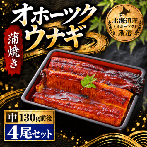 【冷凍】オホーツクウナギ 約130g前後　4尾