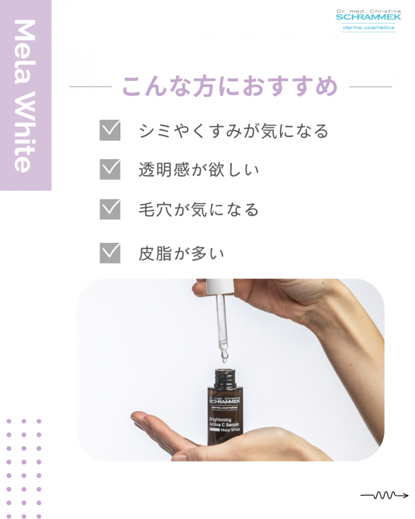 公式】ブライトニングアクティブCセラム、シュラメック