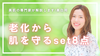 夏の老化対策セット商品８点（美白用）