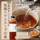 和風トマトスープの素