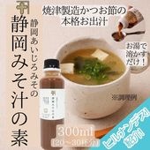 静岡みそ汁の素