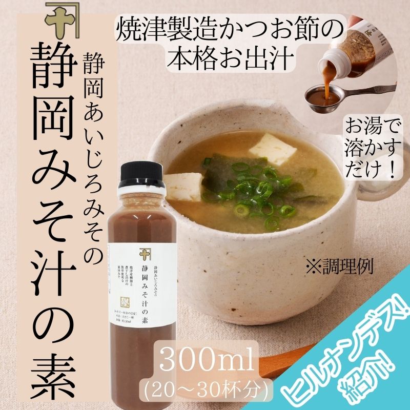 静岡みそ汁の素