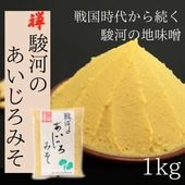 禅 駿河のあいじろみそ 1kg ピロー