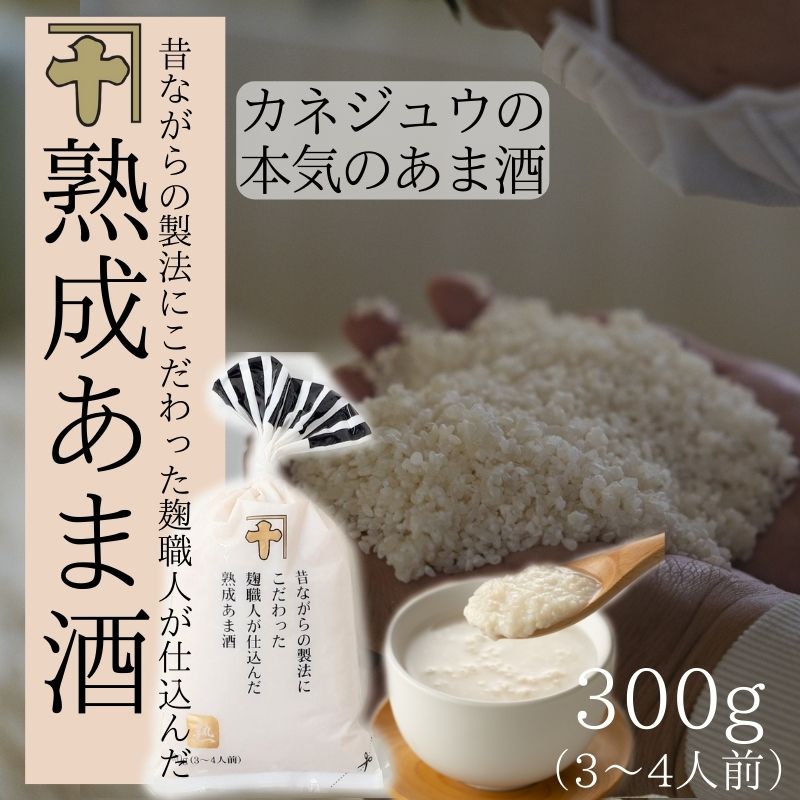 昔ながらの製法にこだわった麹職人が仕込んだ熟成あま酒