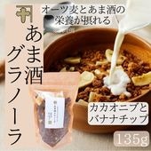 カカオニブとバナナチップのあま酒グラノーラ