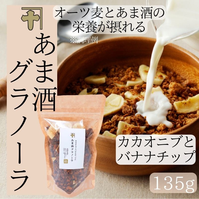 カカオニブとバナナチップのあま酒グラノーラ