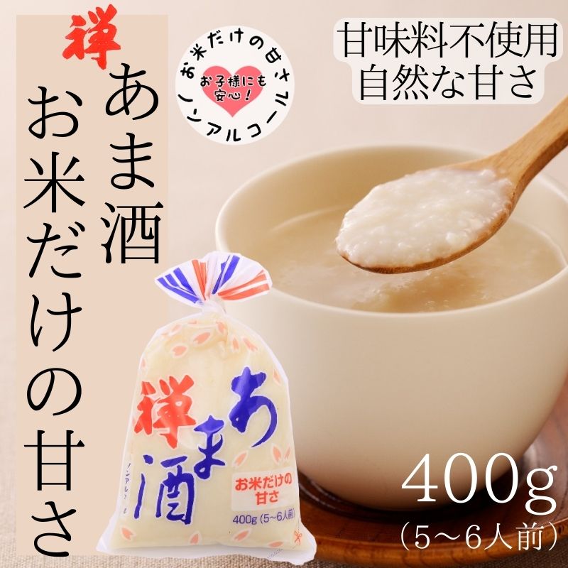 禅 あま酒 お米だけの甘さ 400g