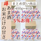 禅 あま酒 お米だけの甘さ 400g　40袋入り