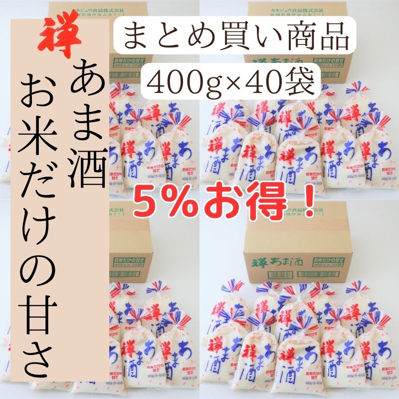 禅 あま酒 お米だけの甘さ 400g　40袋入り