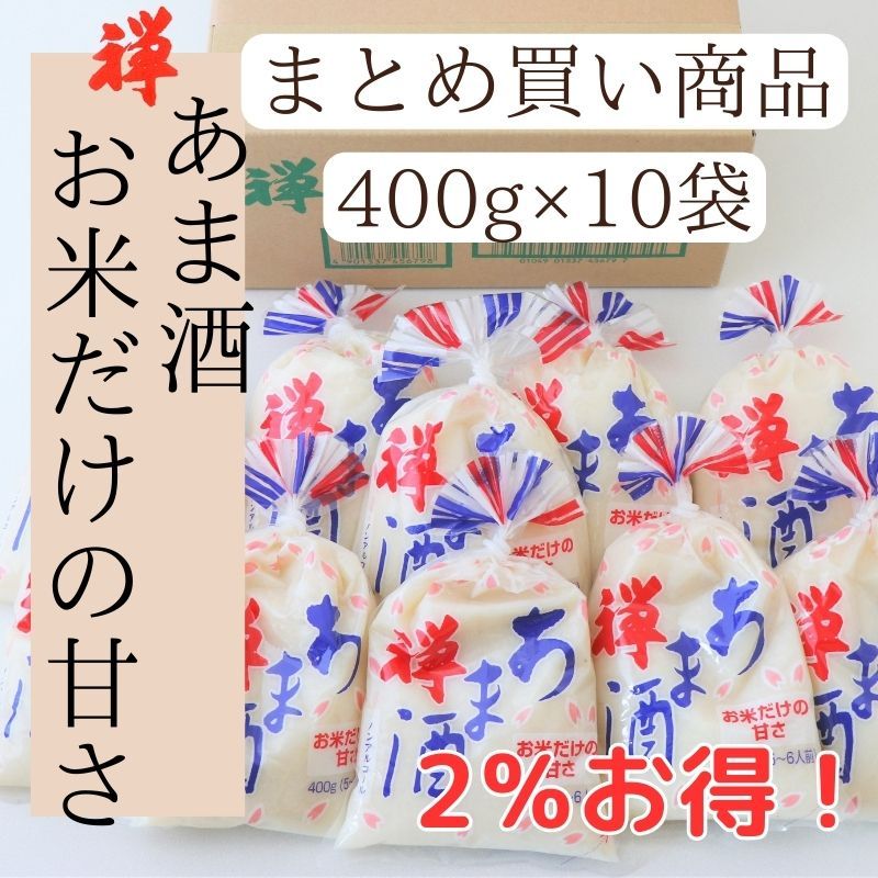 禅 あま酒 お米だけの甘さ 400g　10袋入り