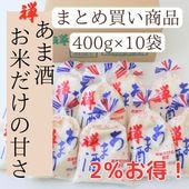 禅 あま酒 お米だけの甘さ 400g　10袋入り