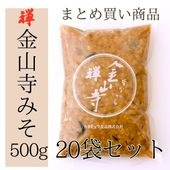 【まとめ売り】禅 金山寺みそ500g  20袋セット