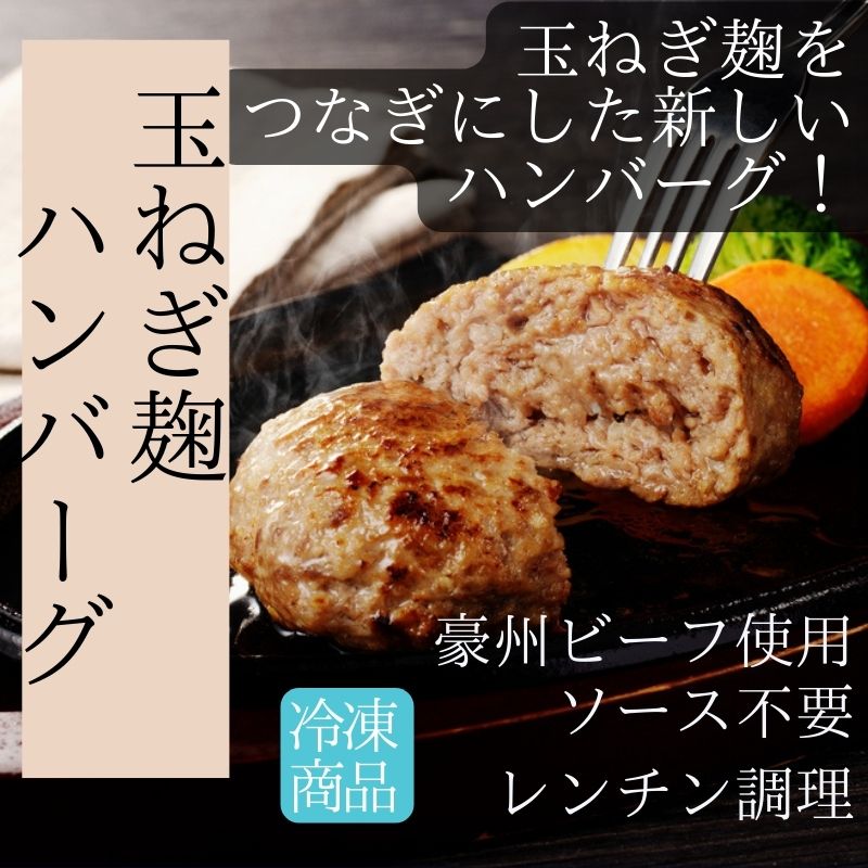 玉ねぎ麹ハンバーグ【冷凍商品】