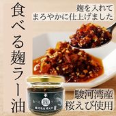 【駿河湾産桜えび使用】食べる麹ラー油