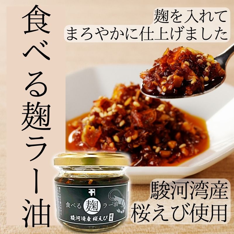 【駿河湾産桜えび使用】食べる麹ラー油