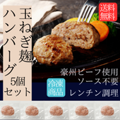 【送料無料】玉ねぎ麹ハンバーグ5個セット【冷凍商品】