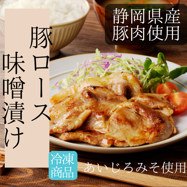 豚ロースあいじろみそ漬け