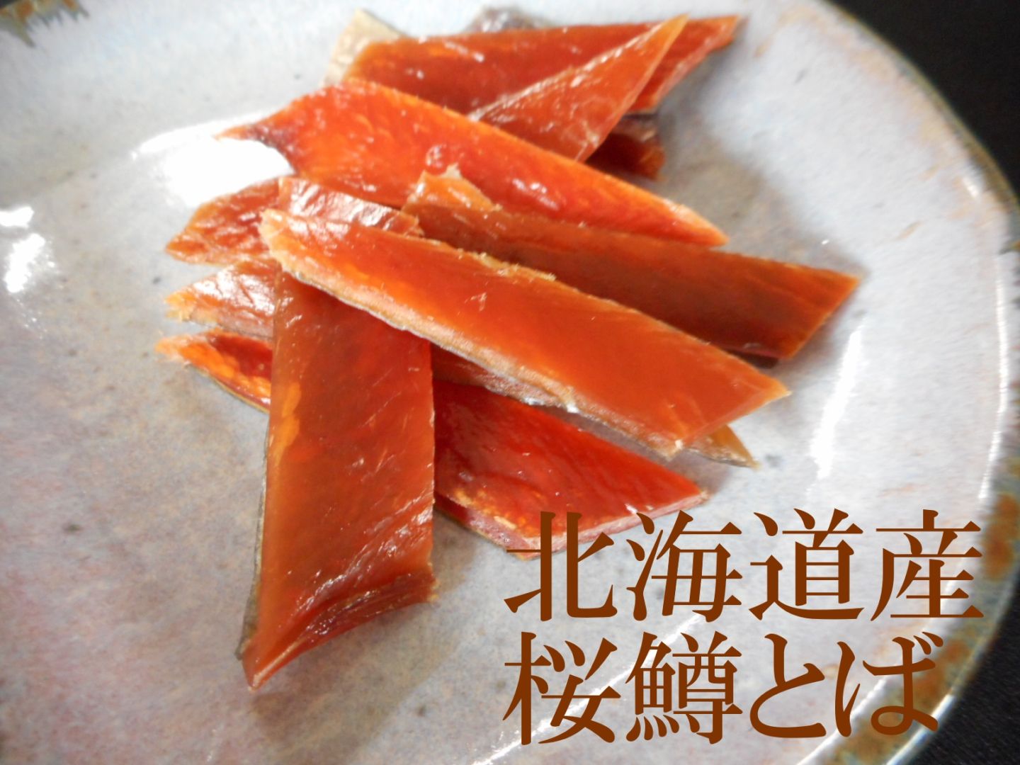 北海道産吟桜鱒とば100g