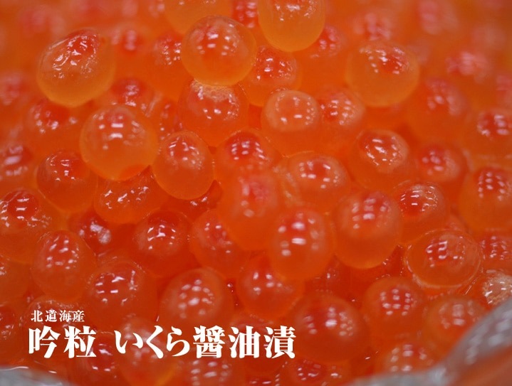 北海道産　吟粒　いくら醤油漬　200g(100g×2)　(化粧箱)
