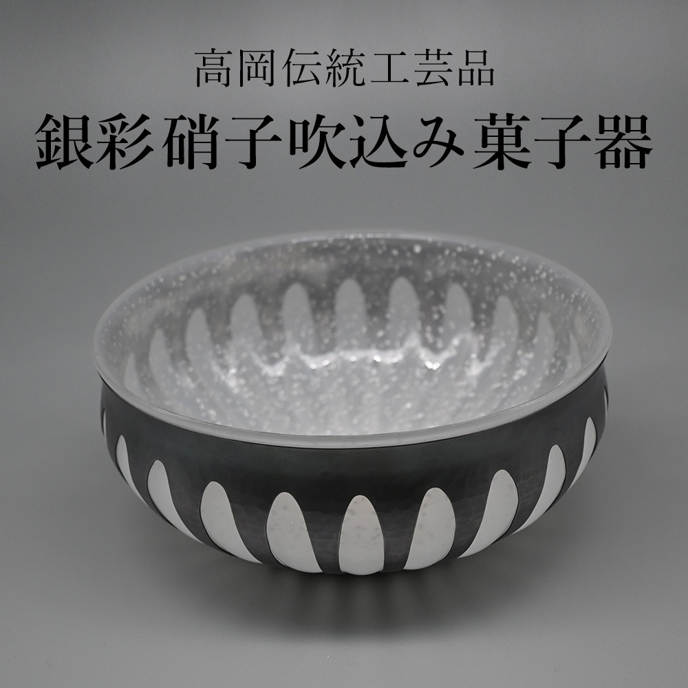しろがね屋裕翠 銀彩硝子吹込み菓子器 お菓子の入れ 伝統工芸 高岡銅器