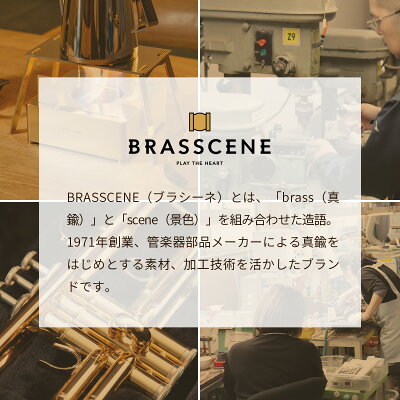 �Х��������Ρ������ BRASSCENE �֥饷���� �����������ܤΥ�ΤŤ���