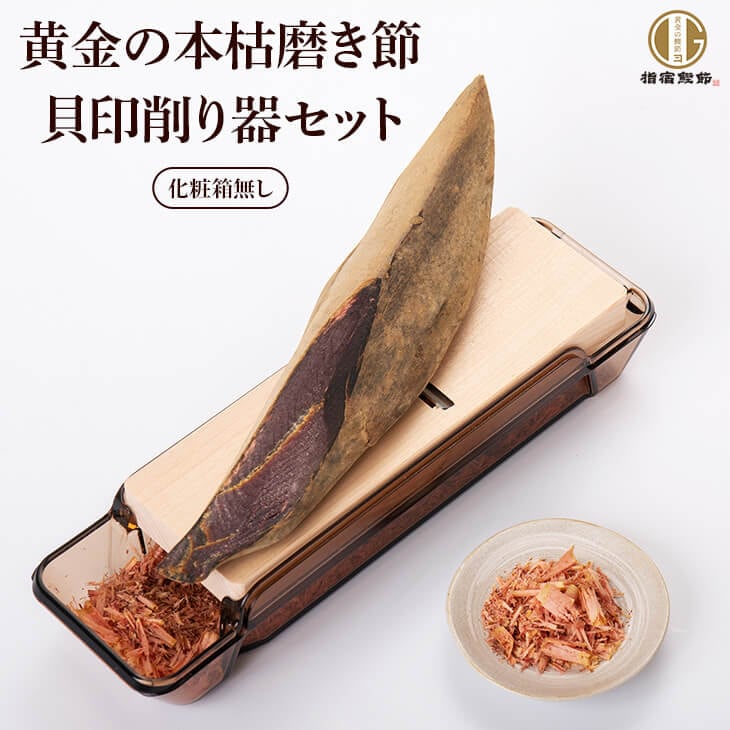 【値下げ中】新品未使用　鰹節 黄金の本枯磨き節 1本 + 赤香 削り器 セット 生産第1位鹿児島の高級鰹節本枯節と専用削り器のギフトセット