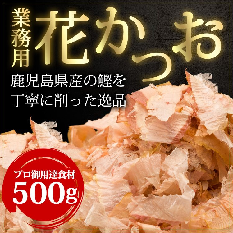 生産第一位の鹿児島の鰹節専門店の出汁やふりかけ用薄削り花かつお