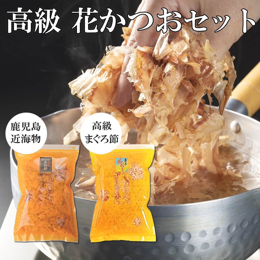 鰹節 高級 近海物 本枯節 まぐろ節 各 100g 削り節 味比べセット 送料無料