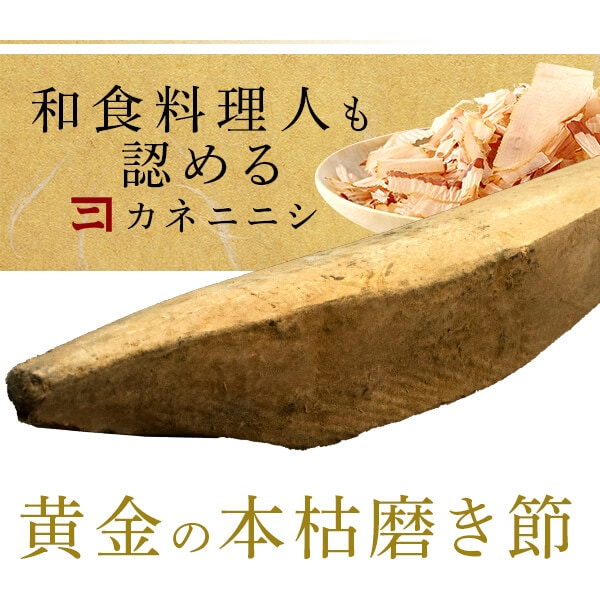黄金の本枯磨き節 1本 + 鰹節 削り器 赤香 セット 台屋 本枯節