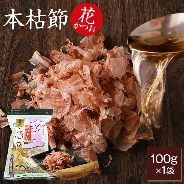 黄金の 本枯れ節 花かつお 100g / 鰹節 かつお節 だし トッピング