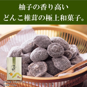 椎茸甘味 花柚の舞〈小粒どんこ〉110g次回8/8入荷予定【2025年8